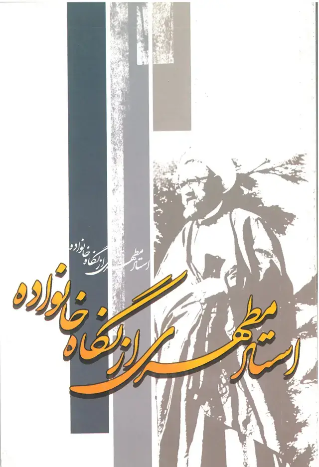 جلد کتاب استاد مطهری از نگاه خانواده (نسخه الکترونیکی)