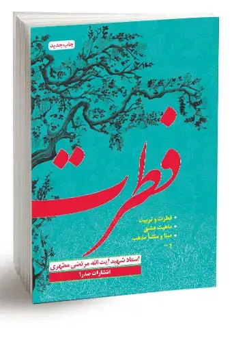 جلد کتاب فطرت (نسخه الکترونیکی)