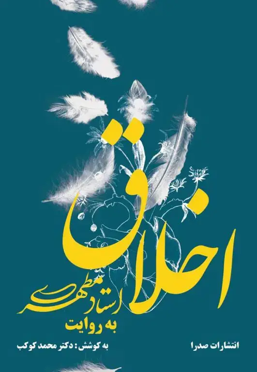 جلد کتاب اخلاق به روایت استاد مطهری (نسخه الکترونیکی)