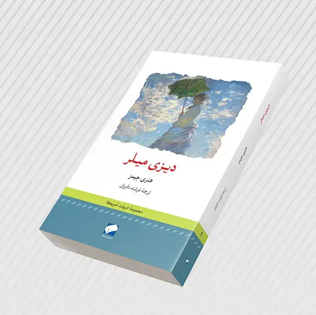 جلد کتاب دیزی میلر