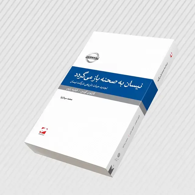 جلد کتاب نیسان به صحنه باز می گردد