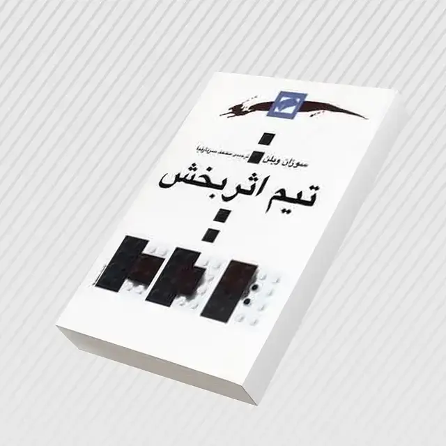 جلد کتاب تیم اثربخش