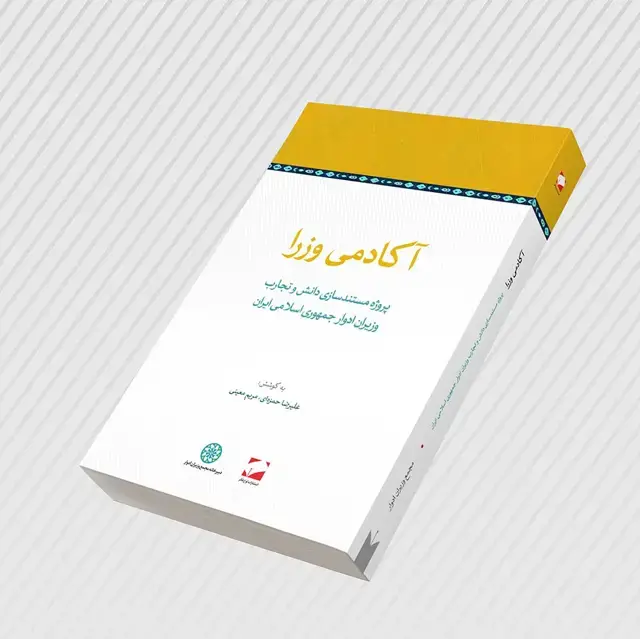جلد کتاب اکادمی وزرا