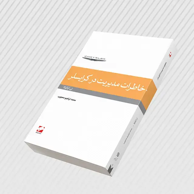 جلد کتاب خاطرات مدیریت در کرایسلر