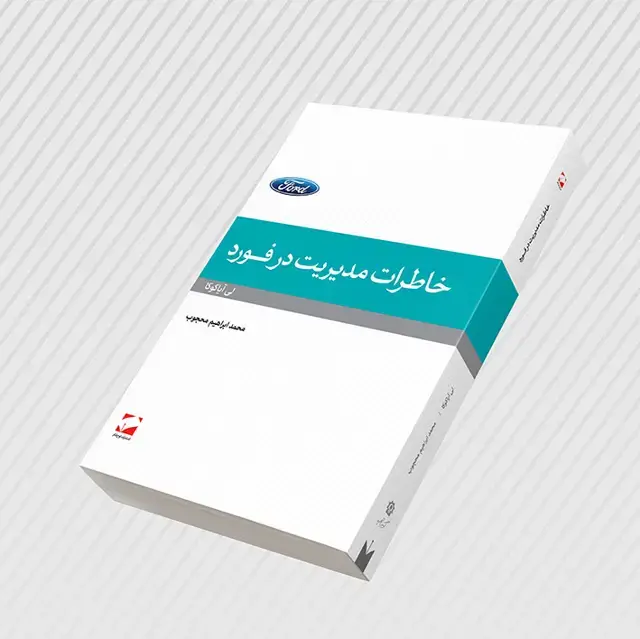 جلد کتاب خاطرات مدیریت در فورد