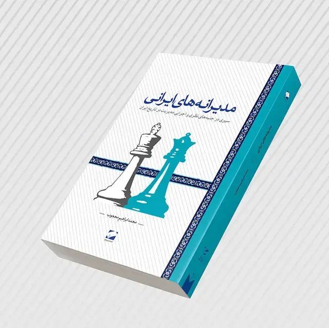جلد کتاب مدیرانه های ایرانی + دانلود نمونه رایگان