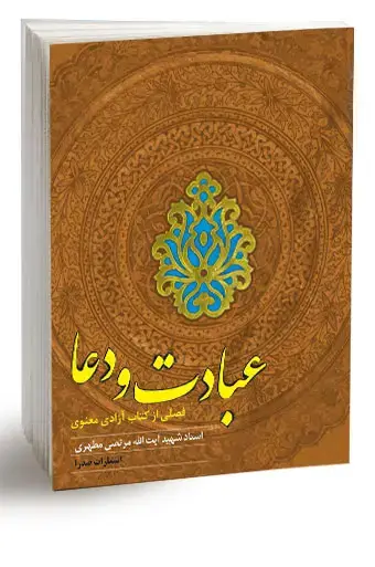 جلد کتاب عبادت و دعا (نسخه چاپی)