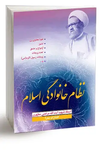 جلد کتاب نظام خانوادگی اسلام (نسخه الکترونیکی)