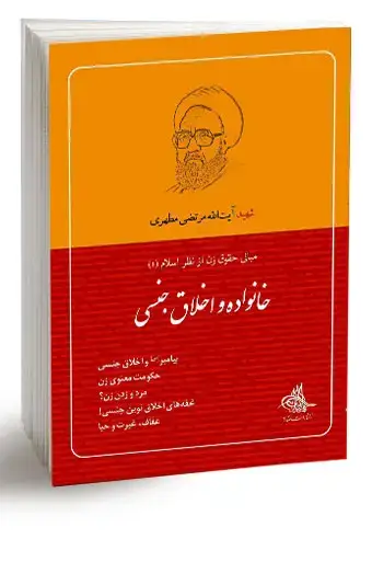 جلد کتاب خانواده و اخلاق جنسی (نسخه چاپی)