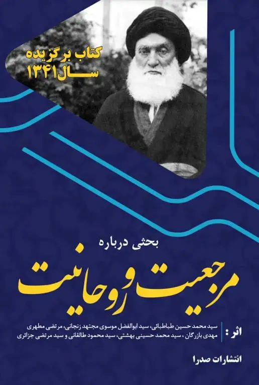 جلد کتاب مرجعیت و روحانیت (نسخه الکترونیکی)
