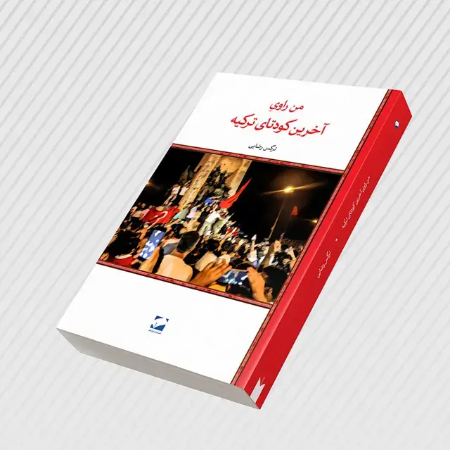 جلد کتاب من راوی اخرین کودتای ترکیه