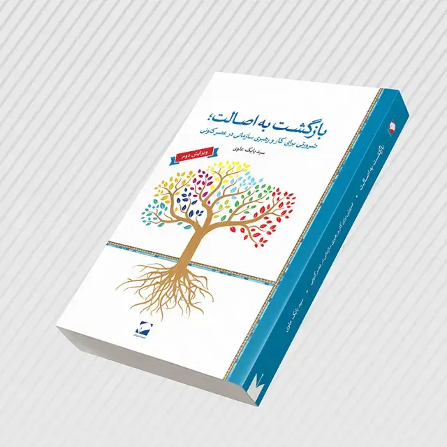 جلد کتاب بازگشت به اصالت + دانلود نمونه رایگان