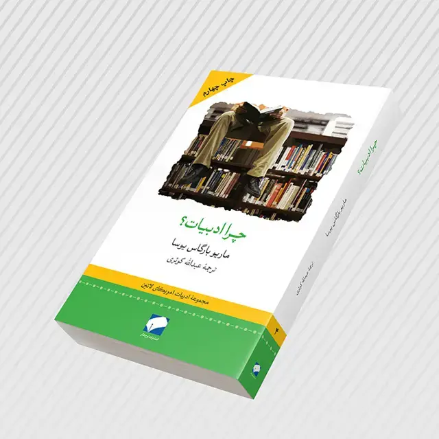 جلد کتاب چرا ادبیات