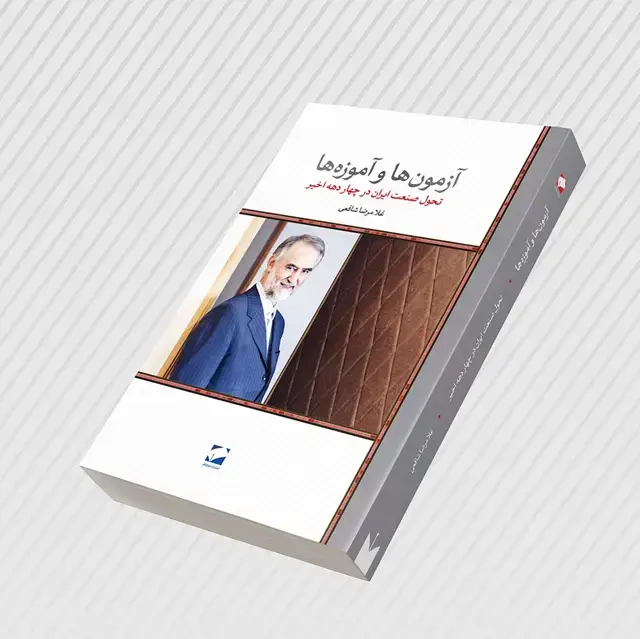 جلد کتاب ازمون ها و اموزه ها