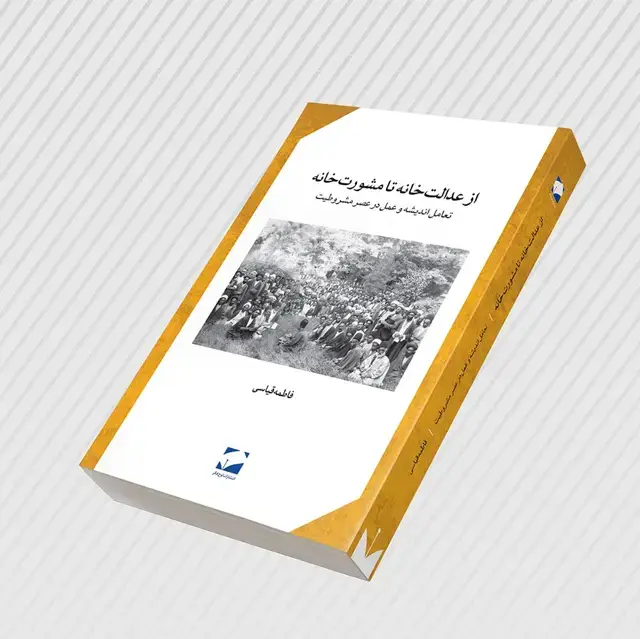 جلد کتاب از عدالت خانه تا مشورت خانه