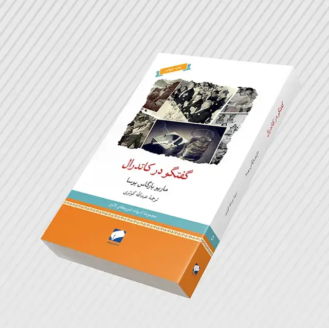 جلد کتاب گفتگو در کاتدرال