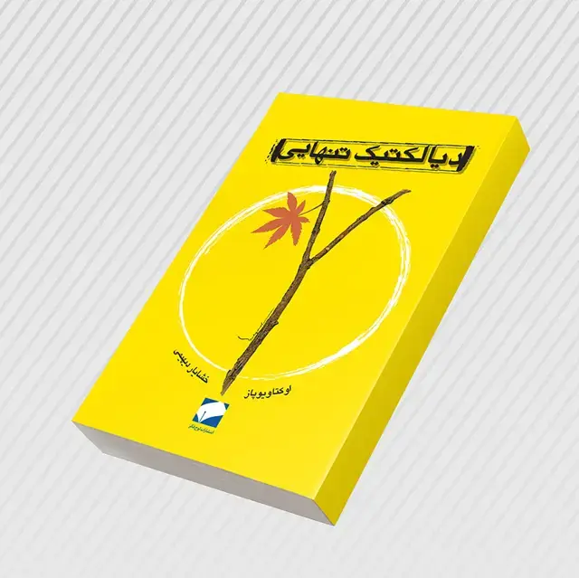 جلد کتاب دیالکتیک تنهایی