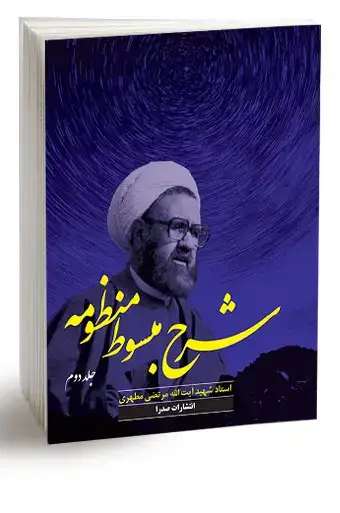 جلد کتاب شرح مبسوط منظومه (جلد دوم) (نسخه الکترونیکی)