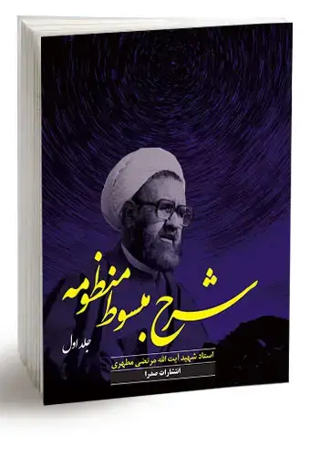 جلد کتاب شرح مبسوط منظومه (جلد اول) (نسخه الکترونیکی)