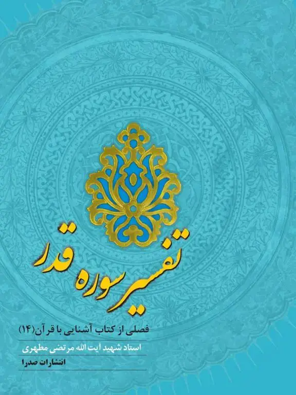 جلد کتاب تفسیر سوره قدر (نسخه الکترونیکی)