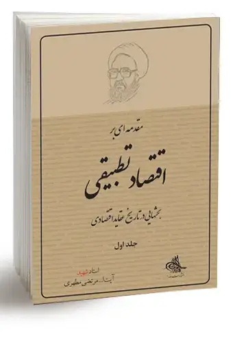 جلد کتاب مقدمه اى بر اقتصاد تطبیقى (جلد اول) (نسخه چاپی)