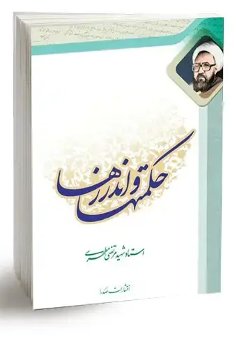 جلد کتاب حکمت ها و اندرزها تک جلدی (نسخه الکترونیکی)