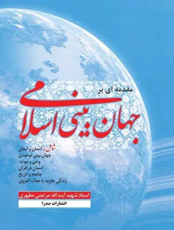 جلد کتاب مقدمه ای بر جهان بینی اسلامی (دوره شش جلدی) (نسخه الکترونیکی)