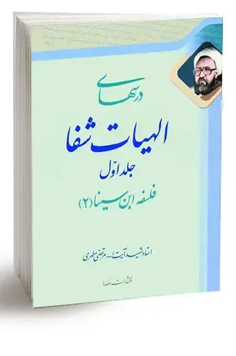جلد کتاب درس هاى الهیات شفا (جلد اول) (نسخه الکترونیکی)