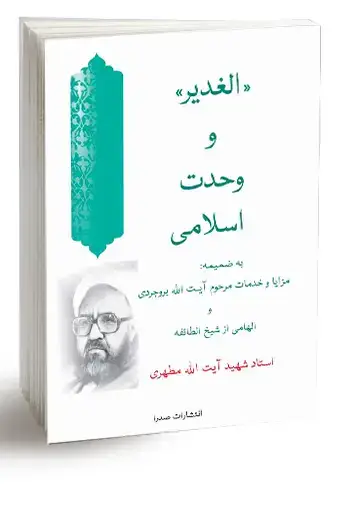 جلد کتاب الغدیر و وحدت اسلامى (نسخه چاپی)