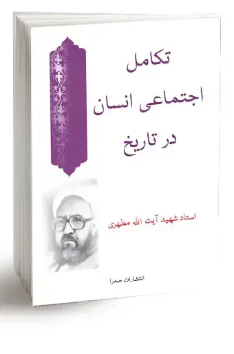 جلد کتاب تکامل اجتماعى انسان (نسخه چاپی)