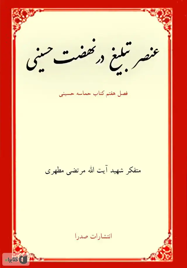 جلد کتاب عنصر تبلیغ در نهضت حسینی (نسخه چاپی)