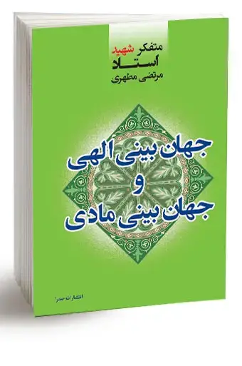 جلد کتاب جهان بینی الهی و جهان بینی مادی (نسخه الکترونیکی)