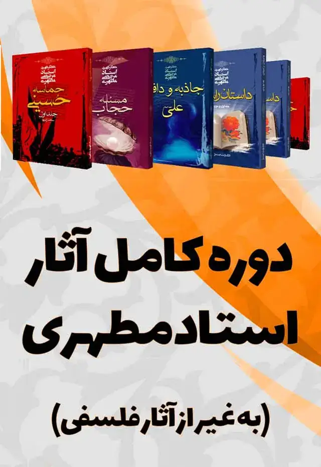 جلد کتاب دوره اثار استاد مطهری بدون اثار فلسفی (103 جلدی)