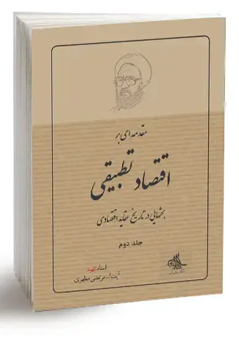 جلد کتاب مقدمه اى بر اقتصاد تطبیقى (جلد دوم) (نسخه چاپی)