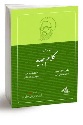 جلد کتاب مقدمه ای بر کلام جدید (نسخه الکترونیکی)