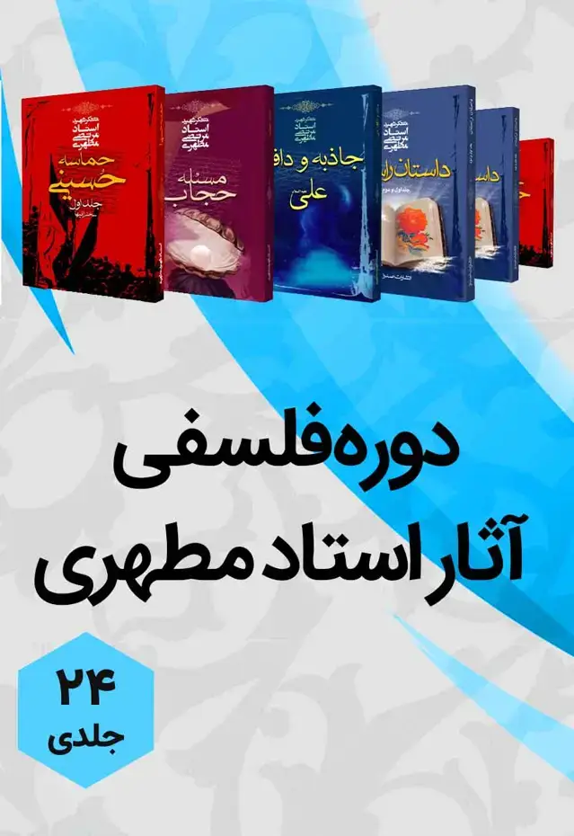 جلد کتاب دوره اثار فلسفی استاد مطهری (25 جلدی)