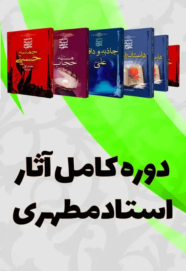 جلد کتاب دوره کامل اثار استاد مطهری (129 جلدی)