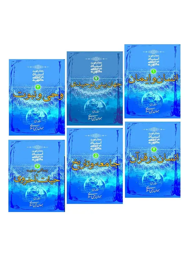 جلد کتاب دوره شش جلدی مقدمه ای بر جهان بینی اسلامی (نسخه چاپی)