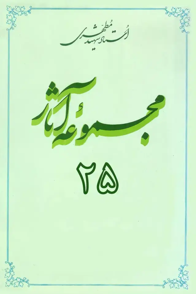 جلد کتاب مجموعه اثار استاد مطهری (جلد بیست و پنجم) (نسخه چاپی)