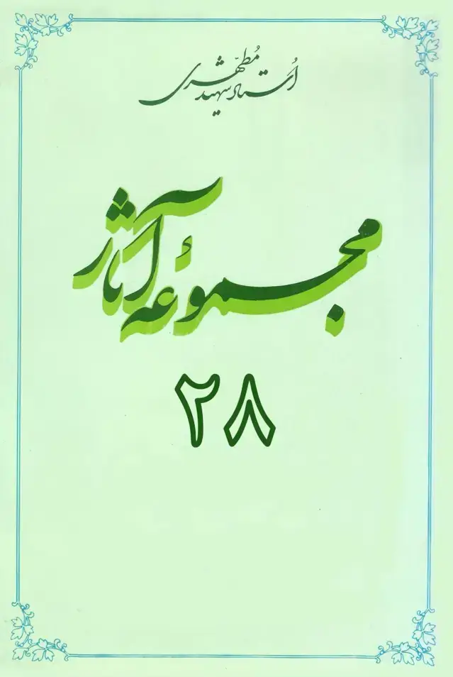 جلد کتاب مجموعه اثار استاد مطهری (جلد بیست و هشتم) (نسخه چاپی)