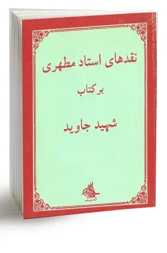 جلد کتاب نقدهای استاد مطهری بر کتاب شهید جاوید (نسخه چاپی)