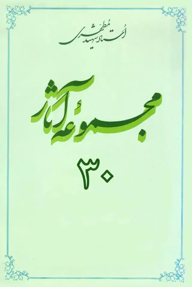جلد کتاب مجموعه اثار استاد مطهری (جلد سی ام) (نسخه چاپی)