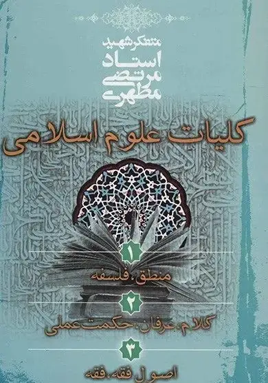 جلد کتاب کلیات علوم اسلامی تک جلدی (نسخه چاپی)