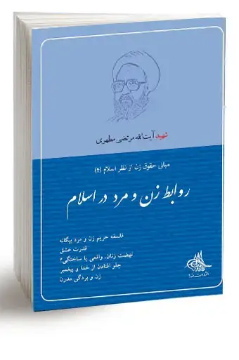 جلد کتاب روابط زن و مرد در اسلام (نسخه چاپی)