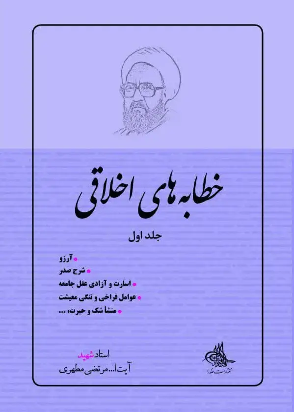 جلد کتاب خطابه های اخلاقی، جلد اول (نسخه چاپی)