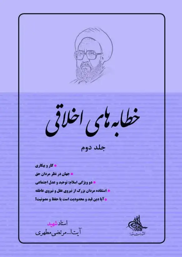 جلد کتاب خطابه های اخلاقی، جلد دوم (نسخه چاپی)
