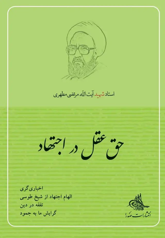 جلد کتاب حق عقل در اجتهاد (نسخه چاپی)