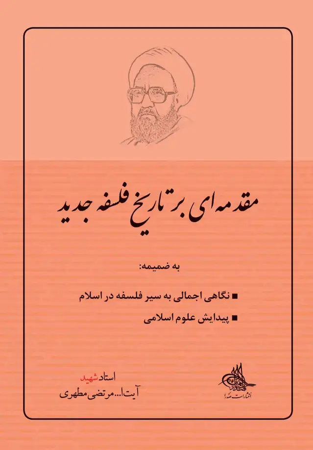 جلد کتاب مقدمه ای بر تاریخ فلسفه جدید (نسخه چاپی)