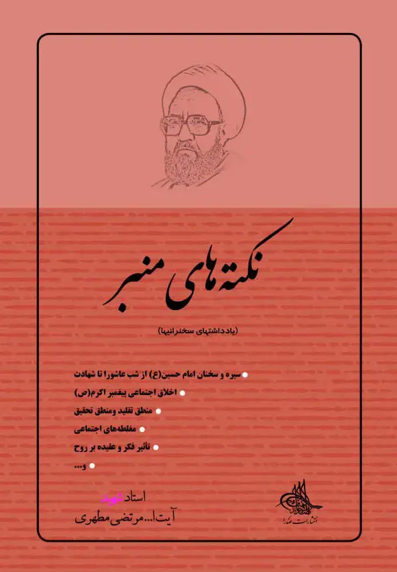 جلد کتاب نکته های منبر(نسخه چاپی)