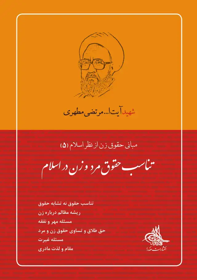 جلد کتاب تناسب حقوق مرد و زن در اسلام (نسخه چاپی)